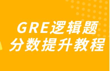 gre考试攻略，GRE逻辑题分数提升教程-渡漳网