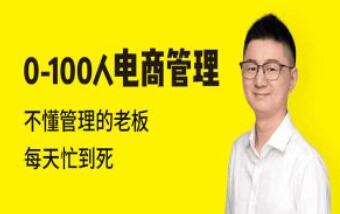 团队管理培训课程《0-100人电商管理》-渡漳网