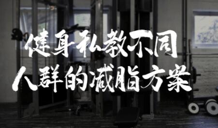 健身私教课程视频，不同人群的减脂训练方案-渡漳网