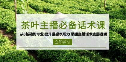 茶叶主播话术课，0基础也能听得懂的话术课-渡漳网