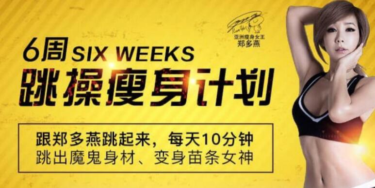 郑多燕减肥瘦身操，6周跳操减肥瘦身计划，每天10分钟，跳出魔鬼身材-渡漳网