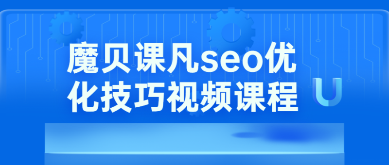 魔贝课凡seo优化技巧视频-渡漳网