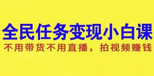 抖音全民任务变现项目,不用带货不用直播,拍视频就能赚钱-渡漳网