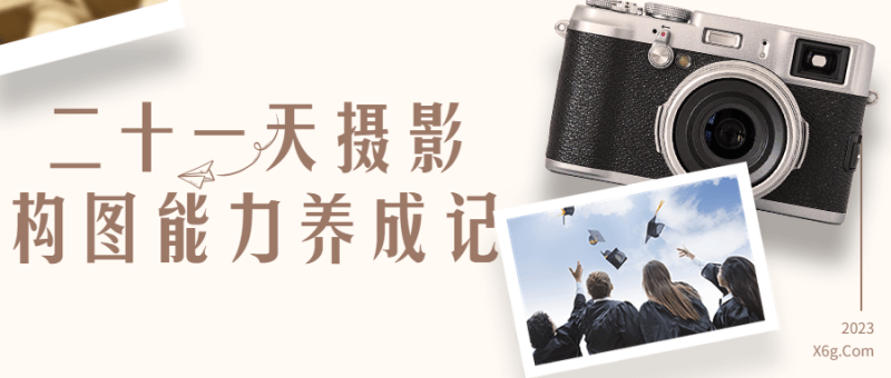 二十一天摄影构图能力养成记-渡漳网