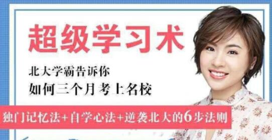 刘媛媛《超级学习术》北大学霸教你如何三个月考上名校-渡漳网