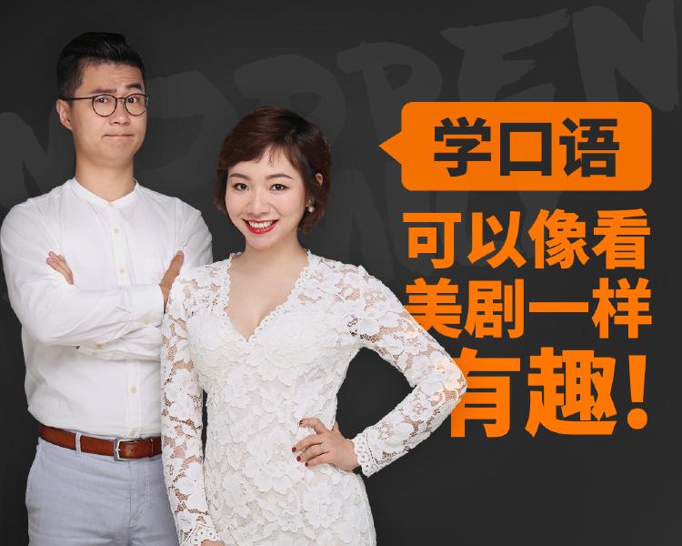 新东方名师金牌美剧口语课-渡漳网