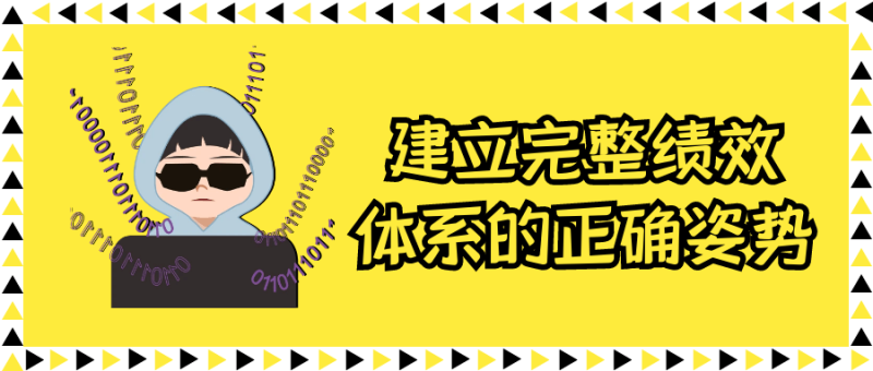 建立完整绩效体系的正确姿势-渡漳网