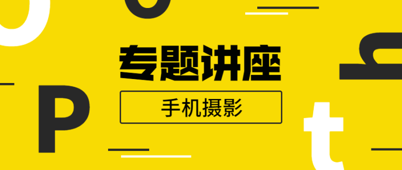 王太平:手机摄影专题讲座-渡漳网