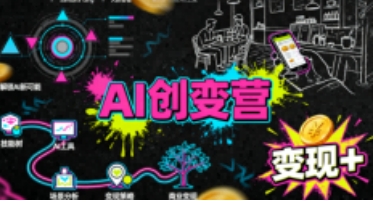 AI创变营，从0到1学AI，能落地、能�钱的全场景实战课-渡漳网