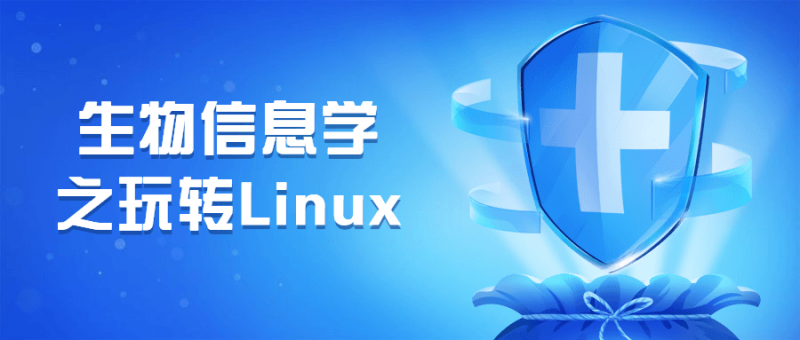 生物信息学之玩转Linux-渡漳网