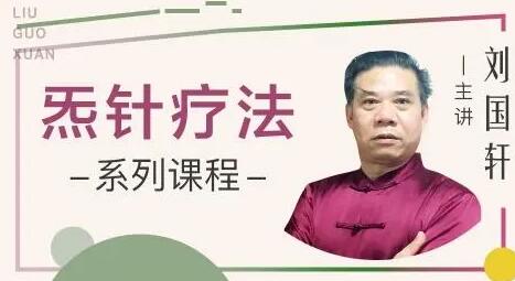 刘国轩《中医�耪肓品�临床实战》视频教学-渡漳网