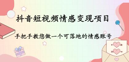 《抖音短视频情感变现项目》教您做一个可落地的情感账号-渡漳网