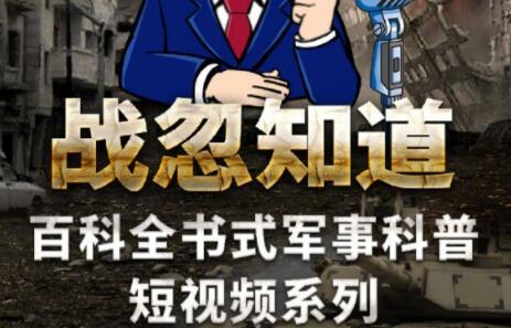 张绍忠《战忽知道五季合集》百科全书式军事科普短视频-渡漳网