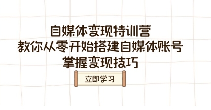 自媒体变现特训营,教你从零开始搭建自媒体账号,掌握变现技巧-渡漳网
