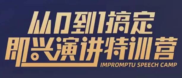 于木鱼即兴演讲《从0到1搞定即兴演讲特训营》视频课程-渡漳网