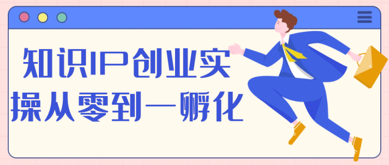知识IP创业实操从零到一孵化-渡漳网