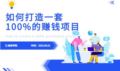 最新6月份《如何设计一套100%赚钱的项目系统》-渡漳网