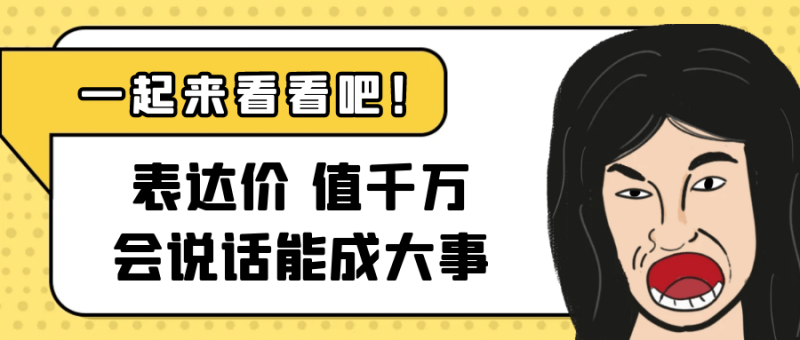 表达价值千万会说话能成大事-渡漳网