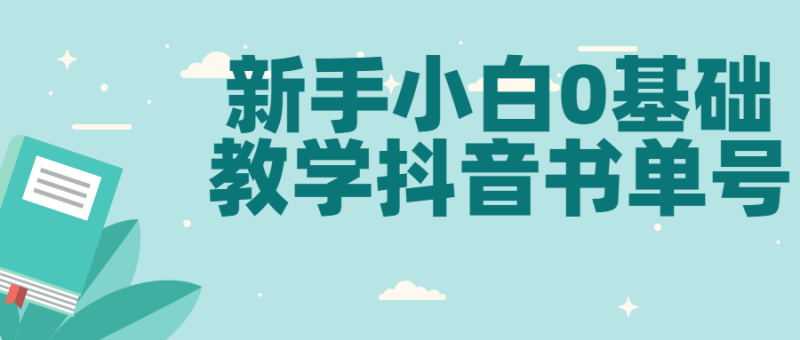 新手小白0基础教学抖音书单号-渡漳网