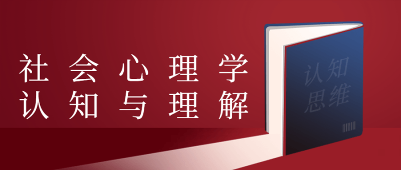 社会心理学认知与理解-渡漳网