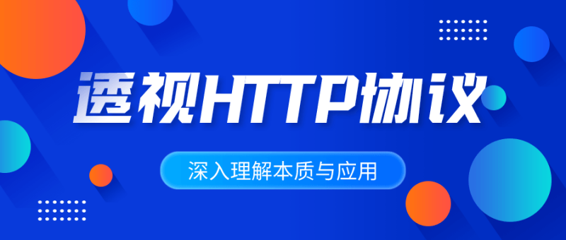 深入理解HTTP协议本质与应用-渡漳网