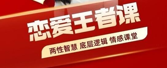 《恋爱王者课》赢得爱情，你一定要学的情感课-渡漳网