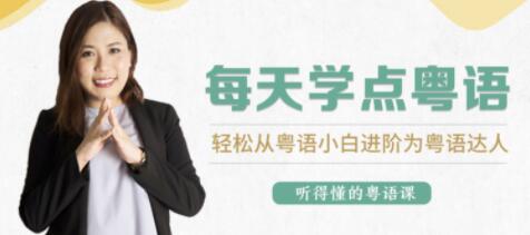 粤语学习教程,从粤语小白晋升为粤语达人课程视频-渡漳网