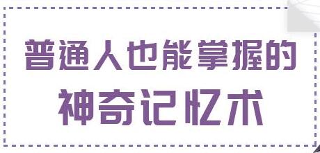 最强大脑记忆训练，普通人也能掌握的神奇记忆术-渡漳网