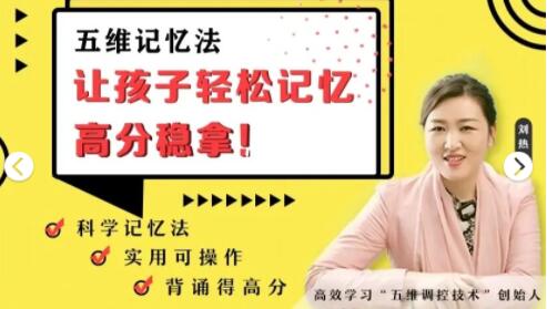 刘热生《五维记忆法》让孩子轻松记忆,拿高分-渡漳网