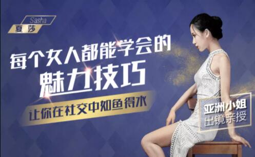 夏莎魅力课程视频,每个女人都能学会的魅力技巧-渡漳网