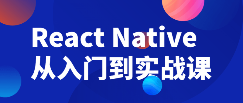 React Native从入门到实战课-渡漳网