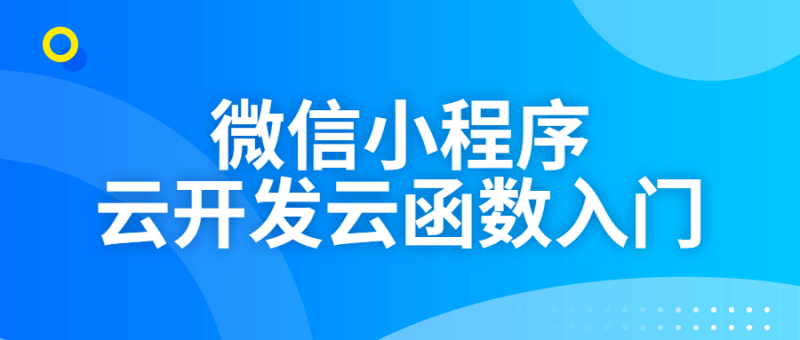 微信小程序云开发云函数入门-渡漳网