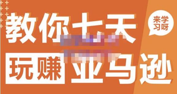 晟尧跨境《亚马逊电商怎么做》教你七天玩赚亚马逊-渡漳网