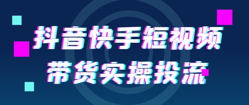 抖音快手短视频带货实操投流-渡漳网