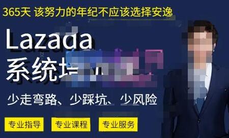 《Lazada开店店铺运营系统课》帮你少走弯路,少踩坑-渡漳网