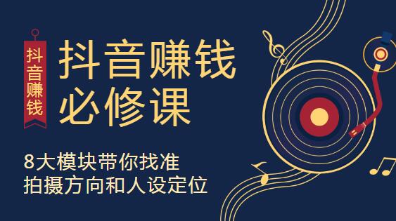 抖音赚钱必修课,8大模块助你找准定位,在抖音赚钱路开个好头-渡漳网
