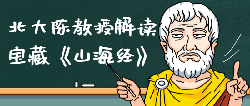 北大陈教授解读宝藏《山海经》-渡漳网