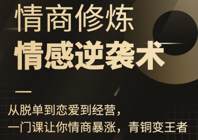 秋天《情商修炼-情感逆袭术》从脱单到恋爱到经营-渡漳网