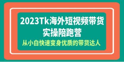 《TIKTOK海外短视频带货-实操陪跑营》从小白快速变身优质的带货达人-渡漳网