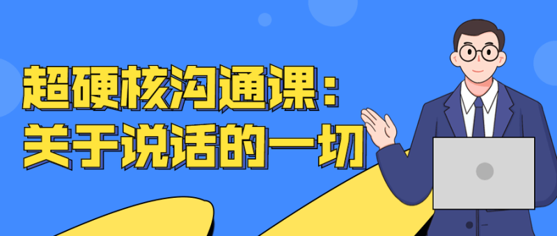 超硬核沟通课:关于说话的一切-渡漳网