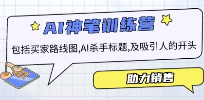 AI销售训练营，包括买家路线图， AI杀手标题，及吸引人的开头等-渡漳网