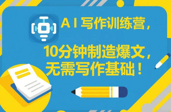 AI写作训练营，10分钟制造爆文，无需写作基础-渡漳网