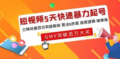 《短视频5天快速暴力起号》三频共振百万实操案例,算法6件套,底层逻辑-渡漳网