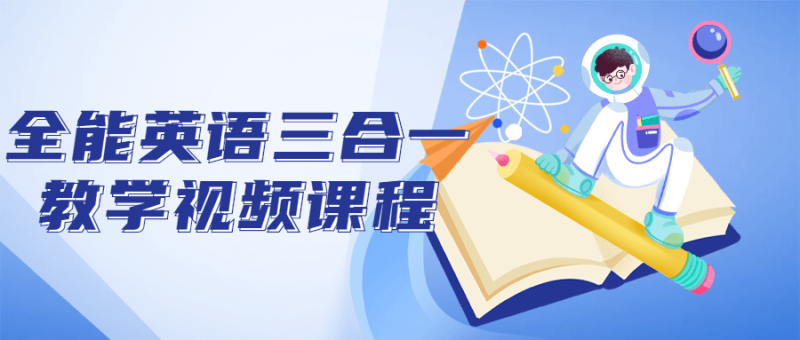全能英语三合一教学视频课程-渡漳网