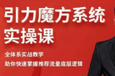 阿呆《引力魔方系统实操课》全体系实战教学，助你快速掌握推荐流量底层逻辑-渡漳网
