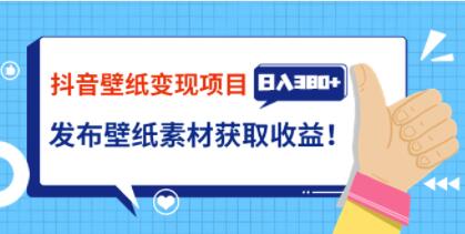 《抖音壁纸变现项目》实战日入380+发布壁纸素材获取收益!-渡漳网