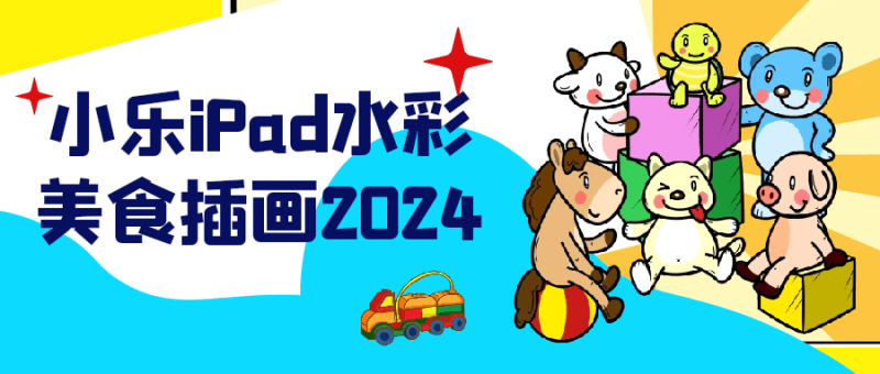 小乐iPad水彩美食插画2024-渡漳网