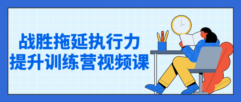 战胜拖延执行力提升训练营视频课-渡漳网