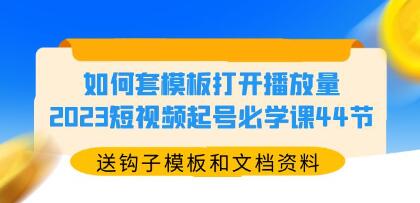 《抖音短视频起号必学课》教你做一个盈利的账号,如何套模板打开播放量-渡漳网