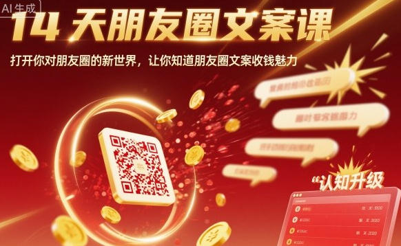 14天朋友圈文案课,让你知道朋友圈文案收钱魅力-渡漳网